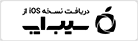 سیب اپ 