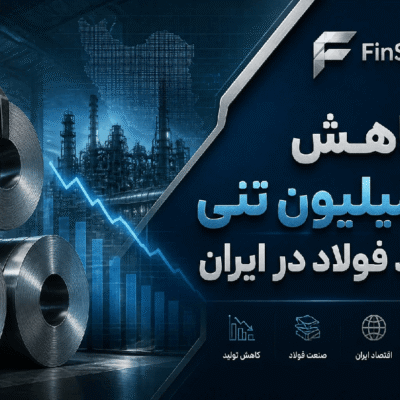 کاهش ۱۰ میلیون تنی تولید فولاد در ایران