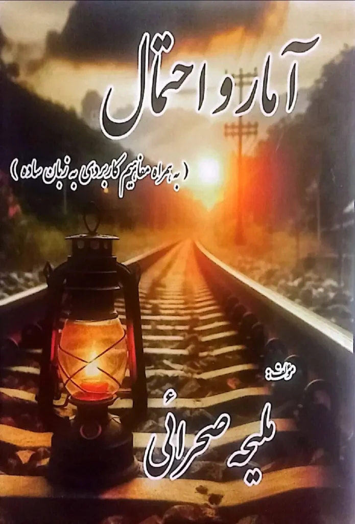 کتاب آمار و احتمال