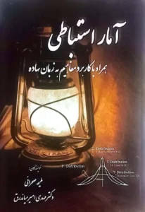 کتاب آمار استنباطی