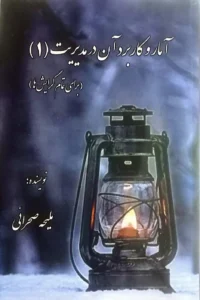 امار و کاربرد ان در مدیریت