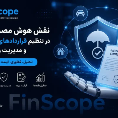نقش هوش مصنوعی در تنظیم قراردادهای بیمه و مدیریت ریسک در صنعت بیمه - FinScope