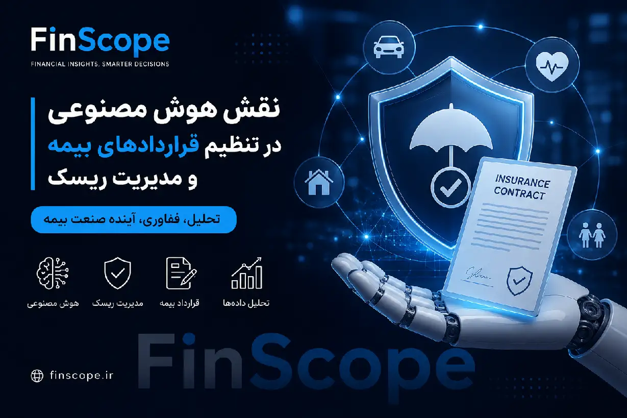 نقش هوش مصنوعی در تنظیم قراردادهای بیمه و مدیریت ریسک در صنعت بیمه - FinScope