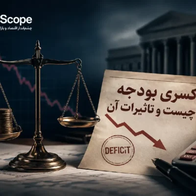 کسری بودجه دولت و تأثیر آن بر تورم نقدینگی و نرخ ارز