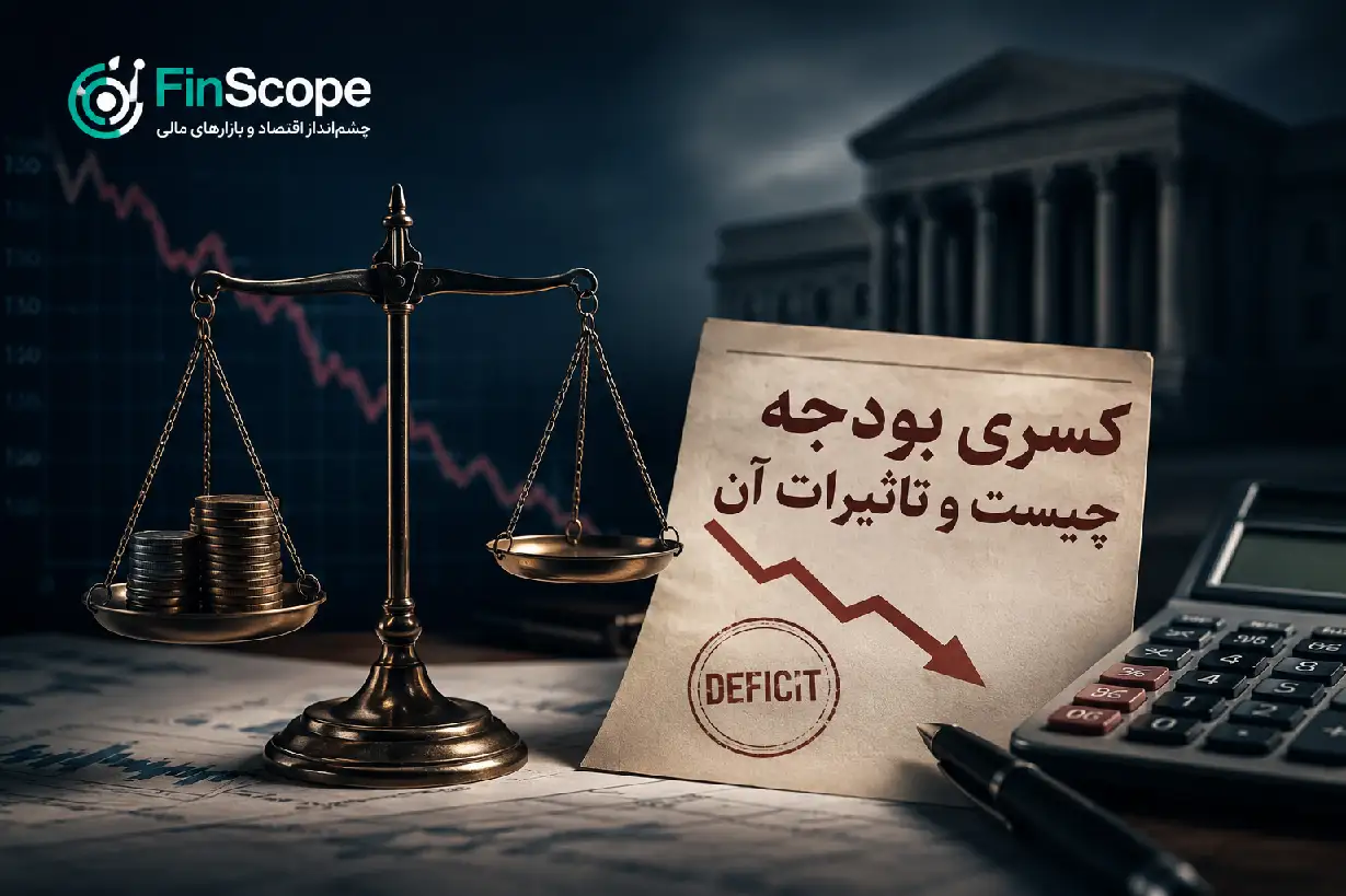 کسری بودجه دولت و تأثیر آن بر تورم نقدینگی و نرخ ارز