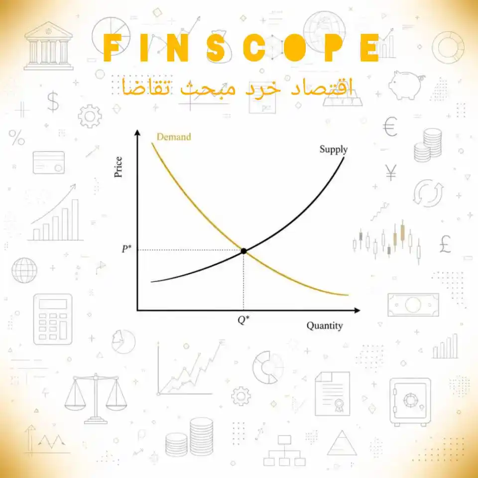 تقاضا در اقتصاد و رابطه قیمت و مصرف کننده - FinScope