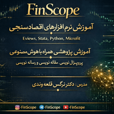 اموزش اقتصاد سنجی