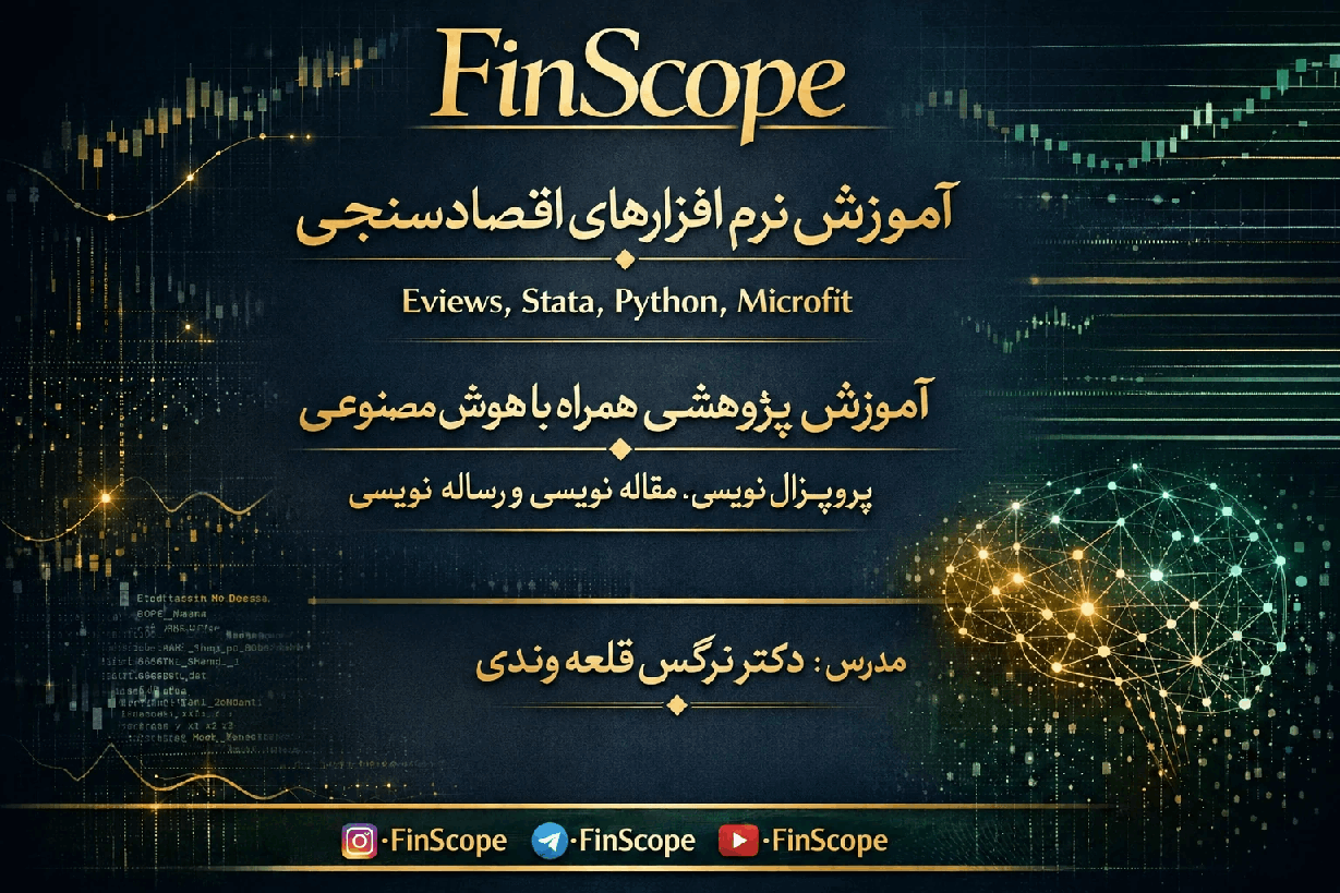 اموزش اقتصاد سنجی
