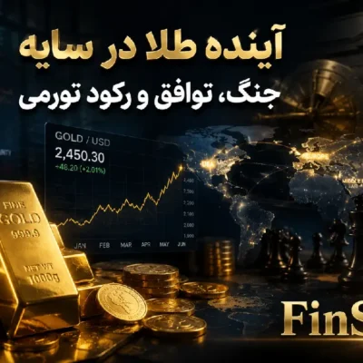 تحلیل آینده قیمت طلا در شرایط جنگ، توافق سیاسی، رکود تورمی و خرید بانک‌های مرکزی جهان