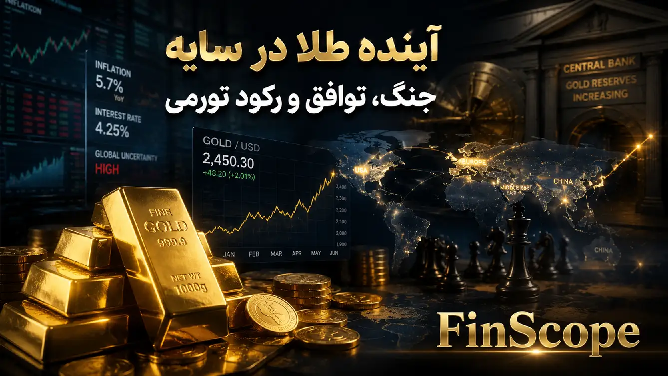 تحلیل آینده قیمت طلا در شرایط جنگ، توافق سیاسی، رکود تورمی و خرید بانک‌های مرکزی جهان