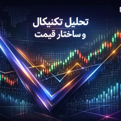 تحلیل تکنیکال و ساختار قیمت در بازارهای مالی FinScope