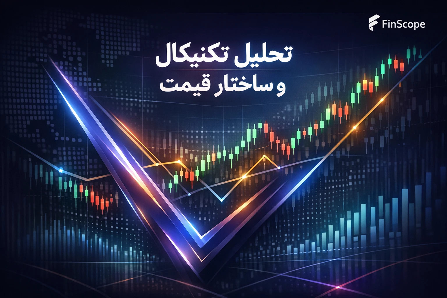 تحلیل تکنیکال و ساختار قیمت در بازارهای مالی FinScope