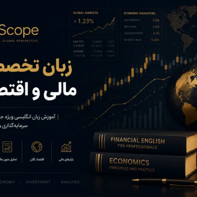 زبان تخصصی مالی و اقتصادی