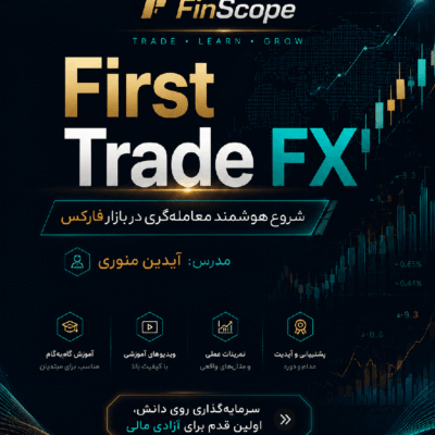 آموزش فارکس از صفر