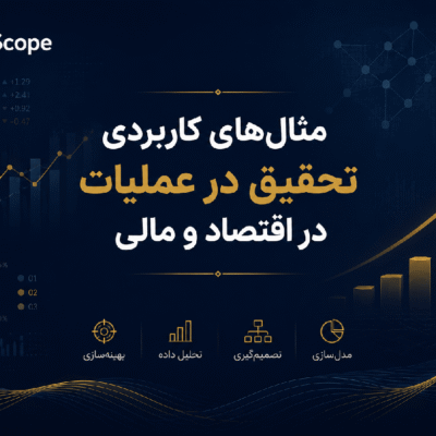 مثال‌های کاربردی تحقیق در عملیات در اقتصاد و مالی با برند FinScope