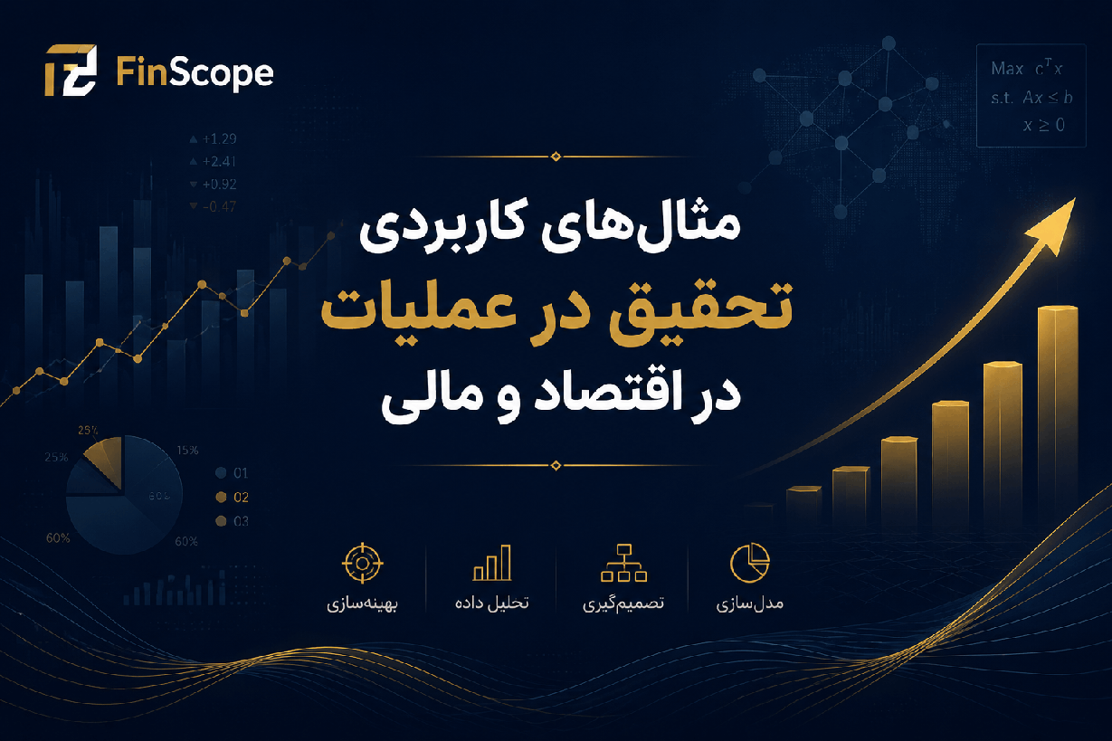 مثال‌های کاربردی تحقیق در عملیات در اقتصاد و مالی با برند FinScope