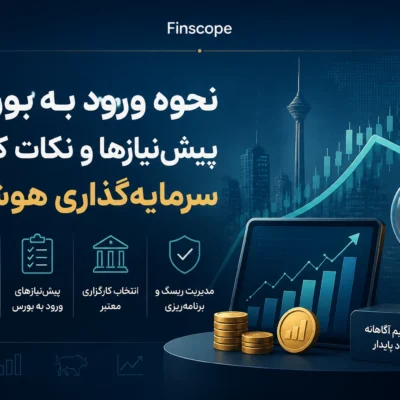 نحوه ورود به بورس