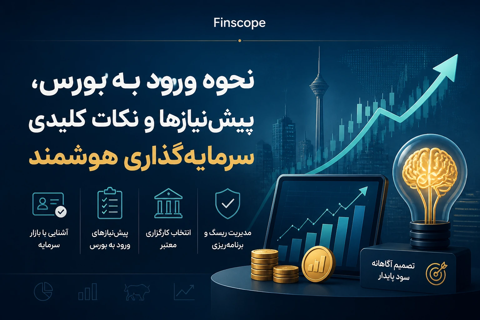 نحوه ورود به بورس