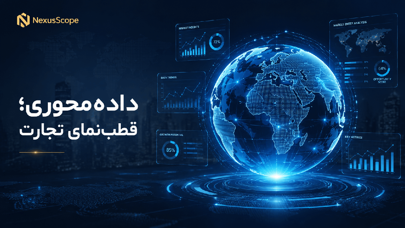 انتخاب بازار هدف با تحلیل داده‌محور در تجارت بین‌الملل نکسوس‌اسکوپ